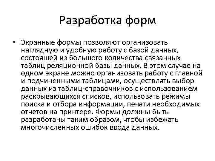 Разработка форм • Экранные формы позволяют организовать наглядную и удобную работу с базой данных,