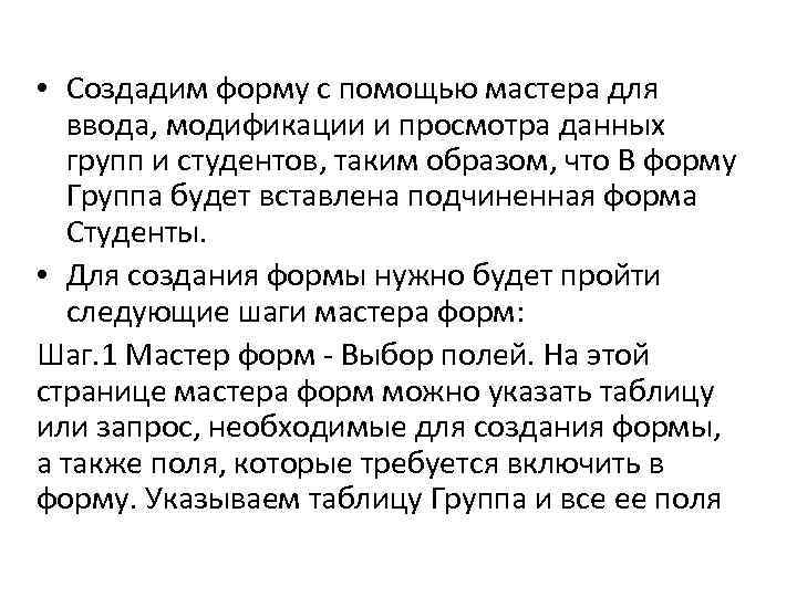  • Создадим форму с помощью мастера для ввода, модификации и просмотра данных групп