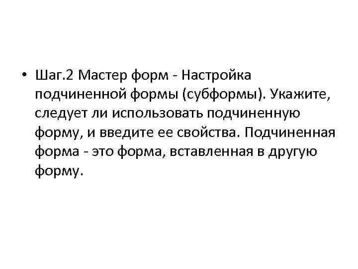  • Шаг. 2 Мастер форм - Настройка подчиненной формы (субформы). Укажите, следует ли