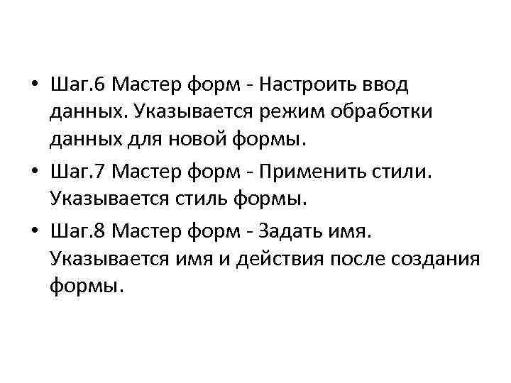  • Шаг. 6 Мастер форм - Настроить ввод данных. Указывается режим обработки данных