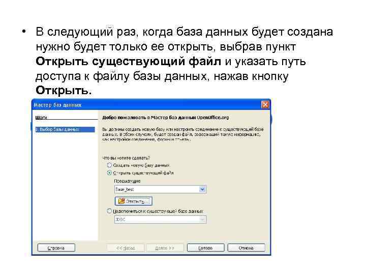  • В следующий раз, когда база данных будет создана нужно будет только ее