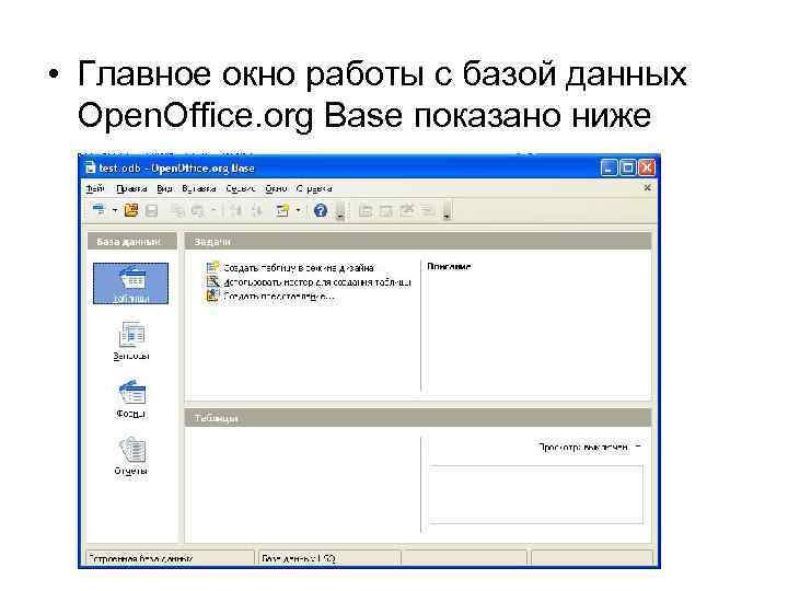  • Главное окно работы с базой данных Open. Office. org Base показано ниже