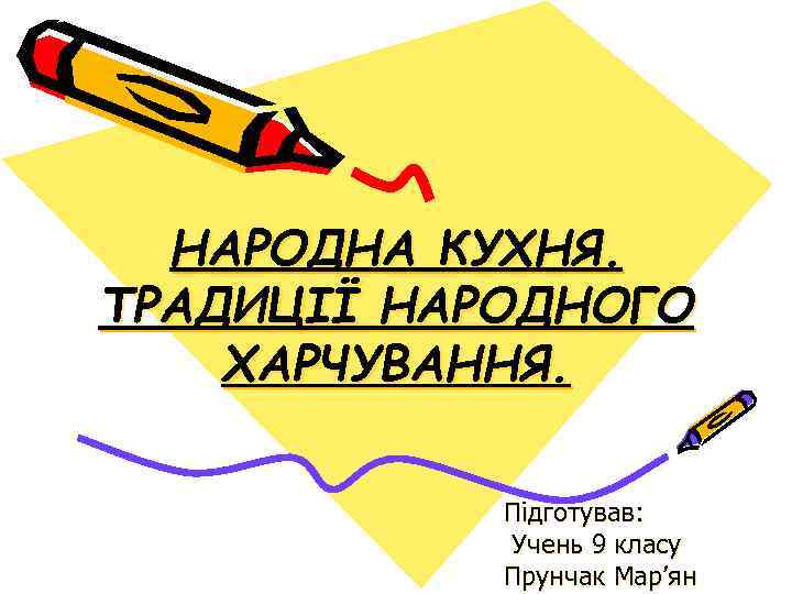 НАРОДНА КУХНЯ. ТРАДИЦІЇ НАРОДНОГО ХАРЧУВАННЯ. Підготував: Учень 9 класу Прунчак Мар’ян 