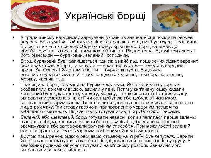 Українські борщі • • • У традиційному народному харчуванні українців значне місце посідали овочеві