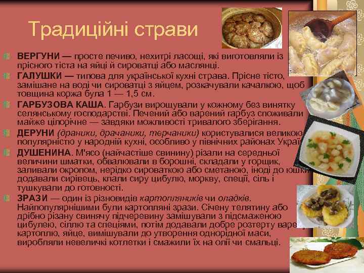 Традиційні страви ВЕРГУНИ — просте печиво, нехитрі ласощі, які виготовляли із прісного тіста на