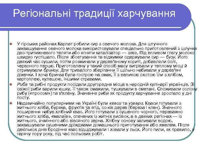 Регіональні традиції харчування l l l У гірських районах Карпат робили сир з овечого