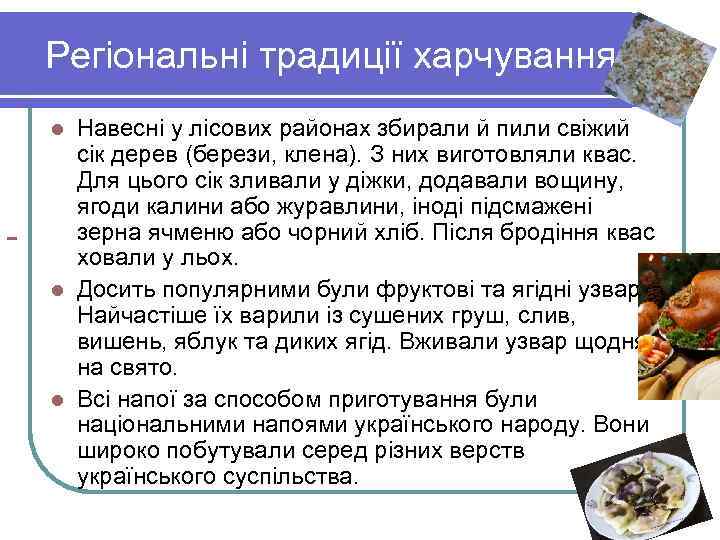  Регіональні традиції харчування Навесні у лісових районах збирали й пили свіжий сік дерев