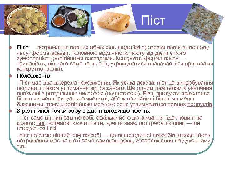  Піст — дотримання певних обмежень щодо їжі протягом певного періоду часу, форма аскези.
