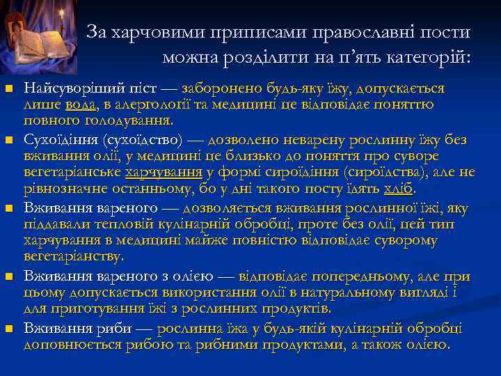 За харчовими приписами православні пости можна розділити на п’ять категорій: n n n Найсуворіший