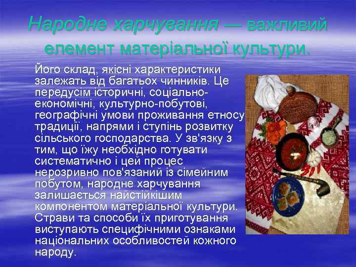 Народне харчування — важливий елемент матеріальної культури. Його склад, якісні характеристики залежать від багатьох
