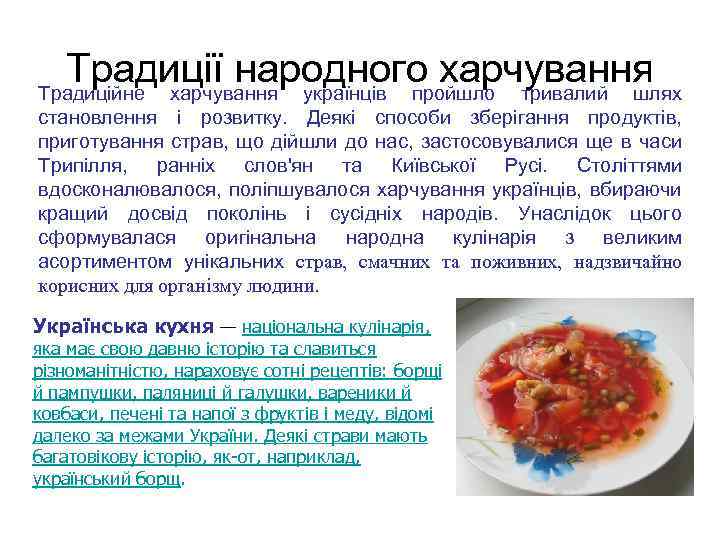 Традиції народного харчування Традиційне харчування українців пройшло тривалий шлях становлення і розвитку. Деякі способи