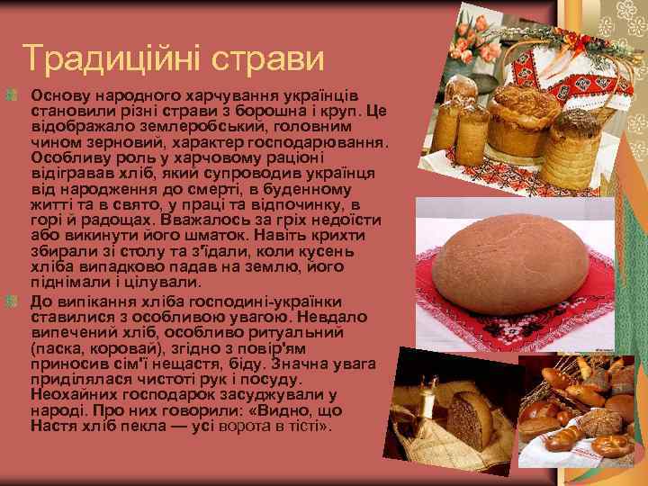 Традиційні страви Основу народного харчування українців становили різні страви з борошна і круп. Це