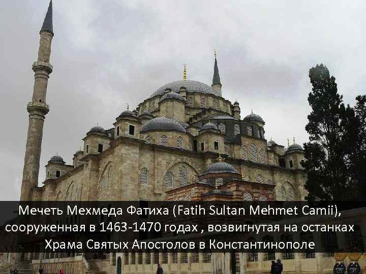 Мечеть Мехмеда Фатиха (Fatih Sultan Mehmet Camii), сооруженная в 1463 -1470 годах , возвигнутая