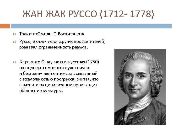 ЖАН ЖАК РУССО (1712 - 1778) Трактат «Эмиль. О Воспитании» Руссо, в отличие от