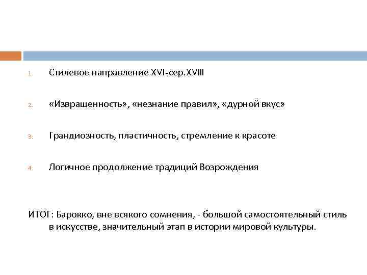 1. Стилевое направление XVI-сер. XVIII 2. «Извращенность» , «незнание правил» , «дурной вкус» 3.