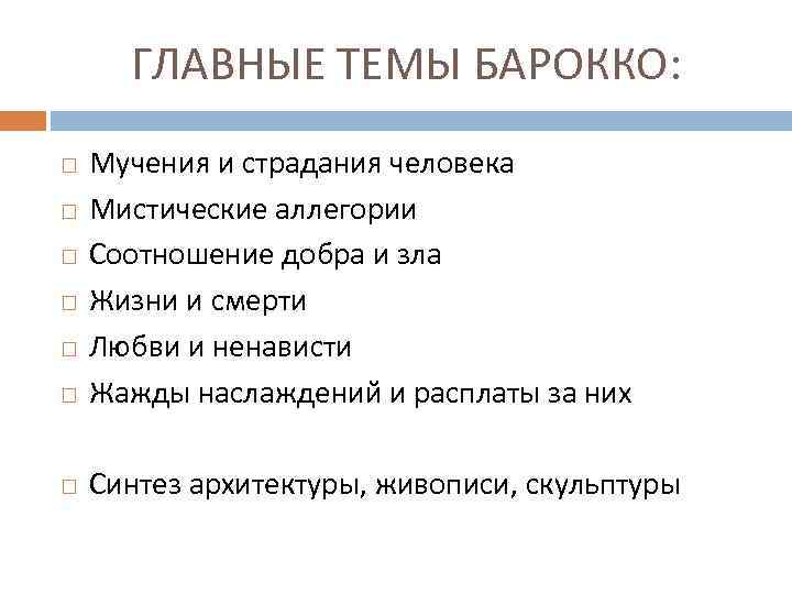 ГЛАВНЫЕ ТЕМЫ БАРОККО: Мучения и страдания человека Мистические аллегории Соотношение добра и зла Жизни