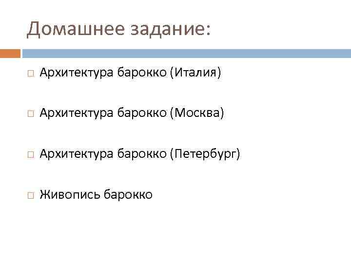 Домашнее задание: Архитектура барокко (Италия) Архитектура барокко (Москва) Архитектура барокко (Петербург) Живопись барокко 