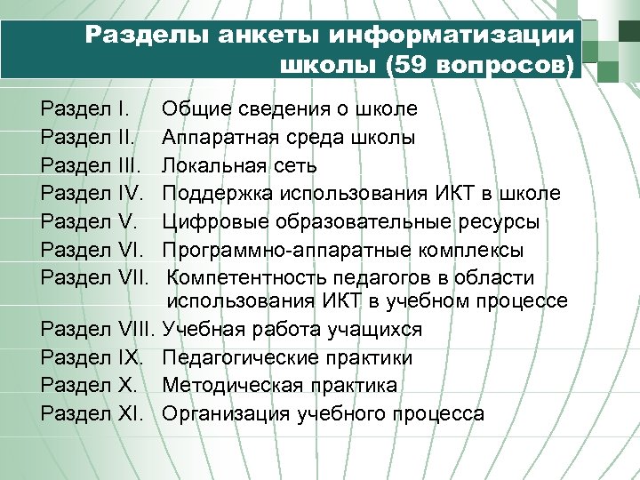 Школьные раздел. Вопросы разделения разделов анкеты. Основные разделы анкеты. Название разделов анкеты. Одним из разделов анкеты является.