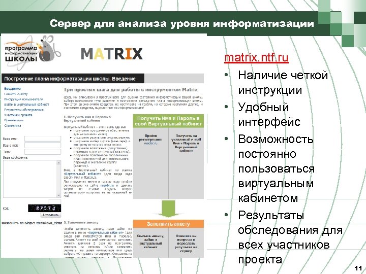 Сервер для анализа уровня информатизации matrix. ntf. ru • Наличие четкой инструкции • Удобный