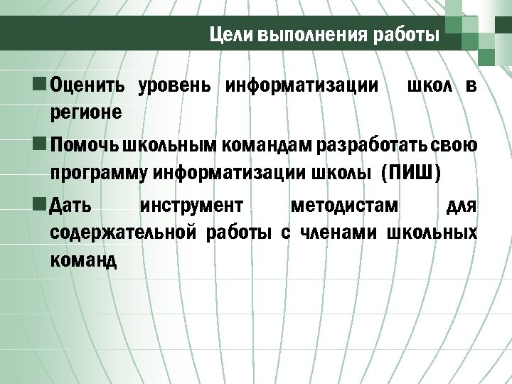 Цели выполнения работы n Оценить уровень информатизации школ в регионе n Помочь школьным командам