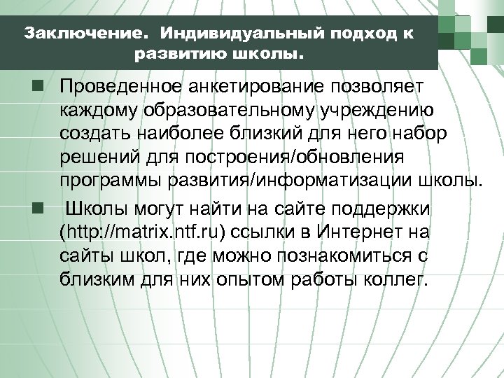 Заключение. Индивидуальный подход к развитию школы. n Проведенное анкетирование позволяет каждому образовательному учреждению создать