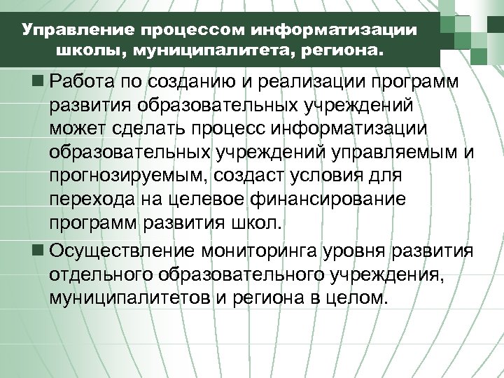 Управление процессом информатизации школы, муниципалитета, региона. n Работа по созданию и реализации программ развития