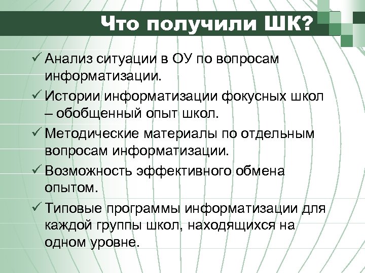 Что получили ШК? ü Анализ ситуации в ОУ по вопросам информатизации. ü Истории информатизации