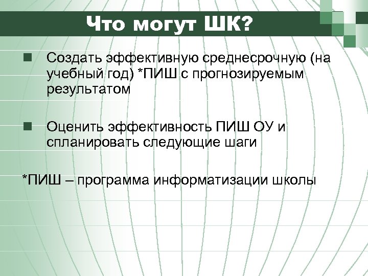 Что могут ШК? n Создать эффективную среднесрочную (на учебный год) *ПИШ с прогнозируемым результатом