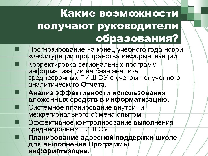 Какие возможности получают руководители образования? n n n Прогнозирование на конец учебного года новой