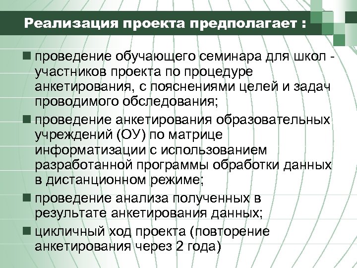 Реализация проекта предполагает : n проведение обучающего семинара для школ - участников проекта по