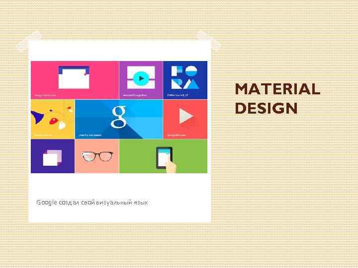 MATERIAL DESIGN Google создал свой визуальный язык 