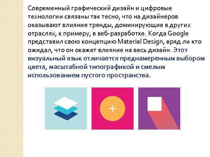 Современный графический дизайн и цифровые технологии связаны так тесно, что на дизайнеров оказывают влияние