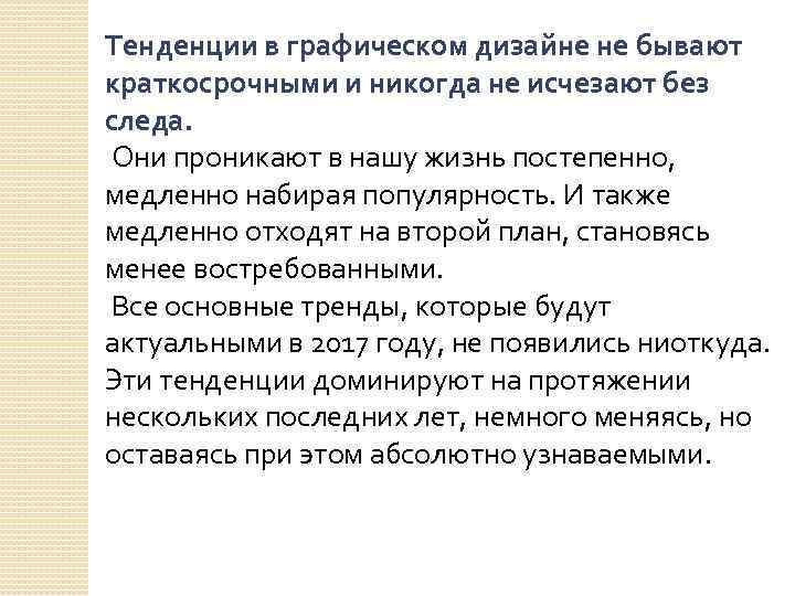 Тенденции в графическом дизайне не бывают краткосрочными и никогда не исчезают без следа. Они