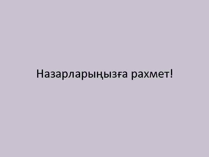 Назарларыңызға рахмет! 