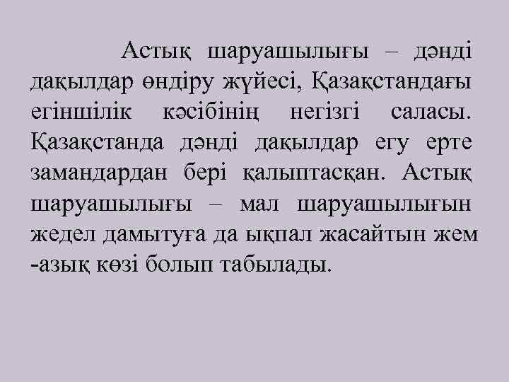 Астық шаруашылығы – дәнді дақылдар өндіру жүйесі, Қазақстандағы егіншілік кәсібінің негізгі саласы. Қазақстанда дәнді