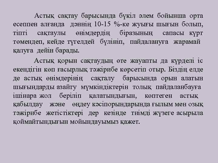 Астық сақтау барысында бүкіл әлем бойынша орта есеппен алғанда дәннің 10 -15 %-ке жуығы