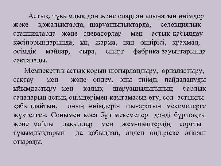 Астық, тұқымдық дән және олардан алынатын өнімдер жеке қожалықтарда, шаруашылықтарда, селекциялық станцияларда және элеваторлар