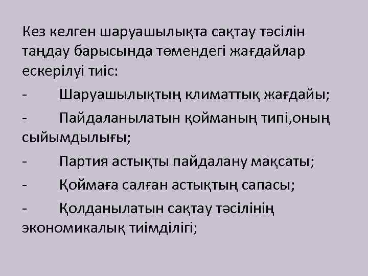 Кез келген шаруашылықта сақтау тәсілін таңдау барысында төмендегі жағдайлар ескерілуі тиіс: Шаруашылықтың климаттық жағдайы;