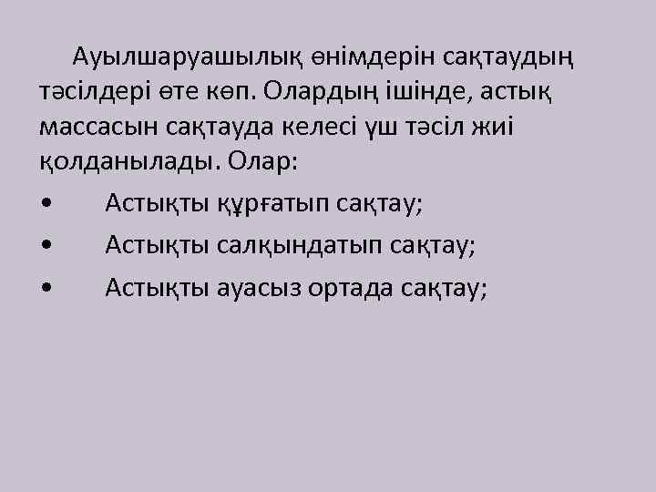 Ауылшаруашылық өнімдерін сақтаудың тәсілдері өте көп. Олардың ішінде, астық массасын сақтауда келесі үш тәсіл