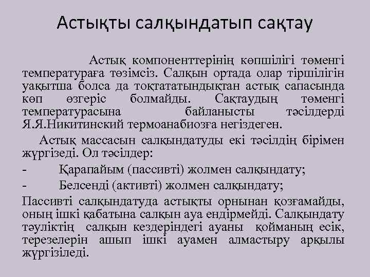 Астықты салқындатып сақтау Астық компоненттерінің көпшілігі төменгі температураға төзімсіз. Салқын ортада олар тіршілігін уақытша