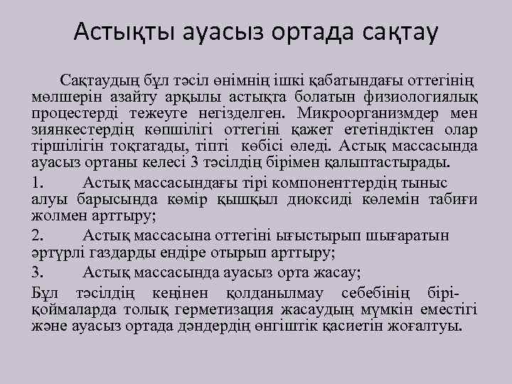 Астықты ауасыз ортада сақтау Сақтаудың бұл тәсіл өнімнің ішкі қабатындағы оттегінің мөлшерін азайту арқылы