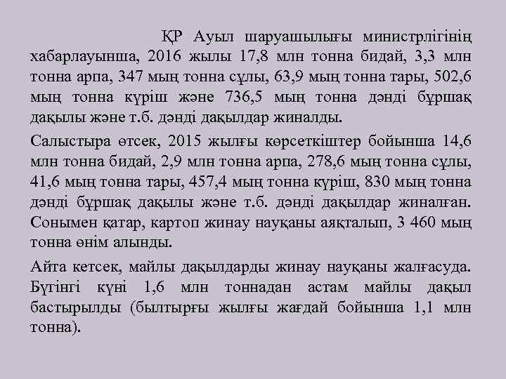 ҚР Ауыл шаруашылығы министрлігінің хабарлауынша, 2016 жылы 17, 8 млн тонна бидай, 3, 3