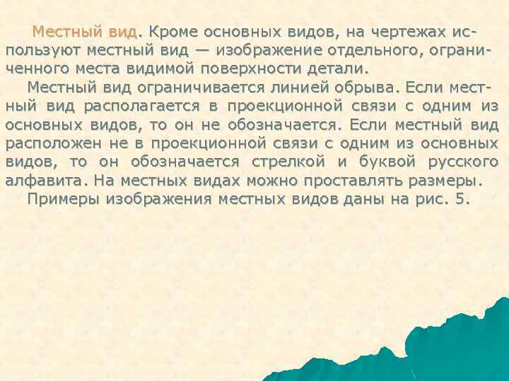 Местный вид. Кроме основных видов, на чертежах используют местный вид — изображение отдельного, ограниченного