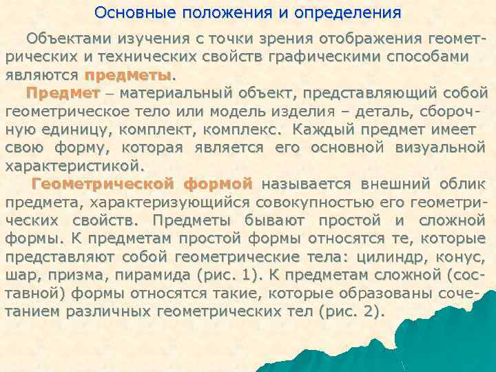 Основные положения и определения Объектами изучения с точки зрения отображения геометрических и технических свойств