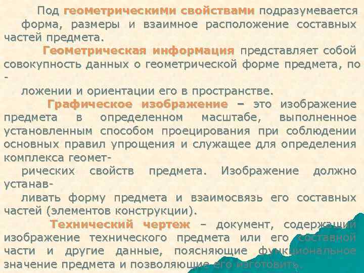 Под геометрическими свойствами подразумевается форма, размеры и взаимное расположение составных частей предмета. Геометрическая информация