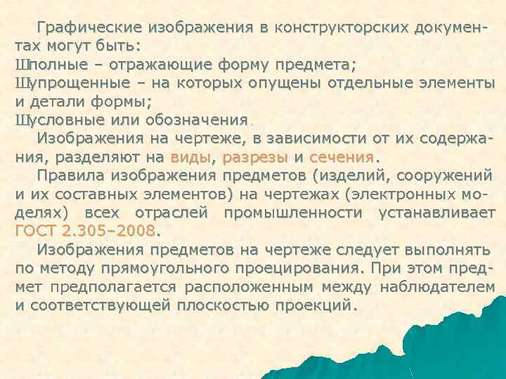 Графические изображения в конструкторских документах могут быть: Шполные – отражающие форму предмета; Шупрощенные –