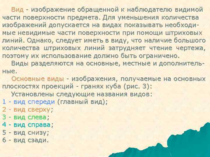 Вид - изображение обращенной к наблюдателю видимой части поверхности предмета. Для уменьшения количества изображений