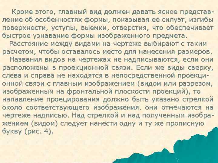 Кроме этого, главный вид должен давать ясное представление об особенностях формы, показывая ее силуэт,