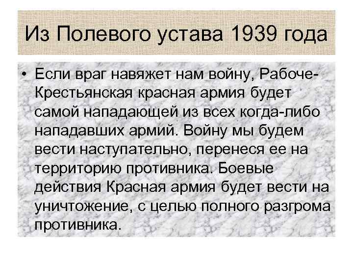 Из Полевого устава 1939 года • Если враг навяжет нам войну, Рабоче. Крестьянская красная