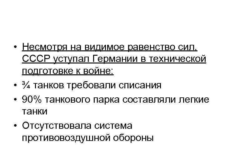  • Несмотря на видимое равенство сил, СССР уступал Германии в технической подготовке к